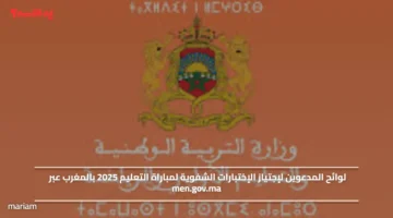 لوائح المدعوين لإجتياز الإختبارات الشفوية لمباراة التعليم 2025 بالمغرب عبر men.gov.ma